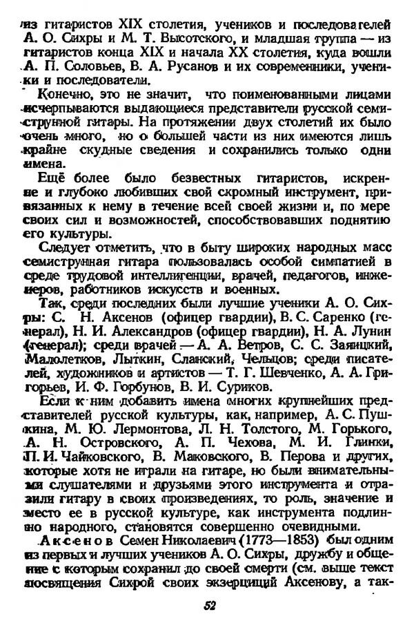 Михаил Иванов - Русская семиструнная гитара - Страница № 51