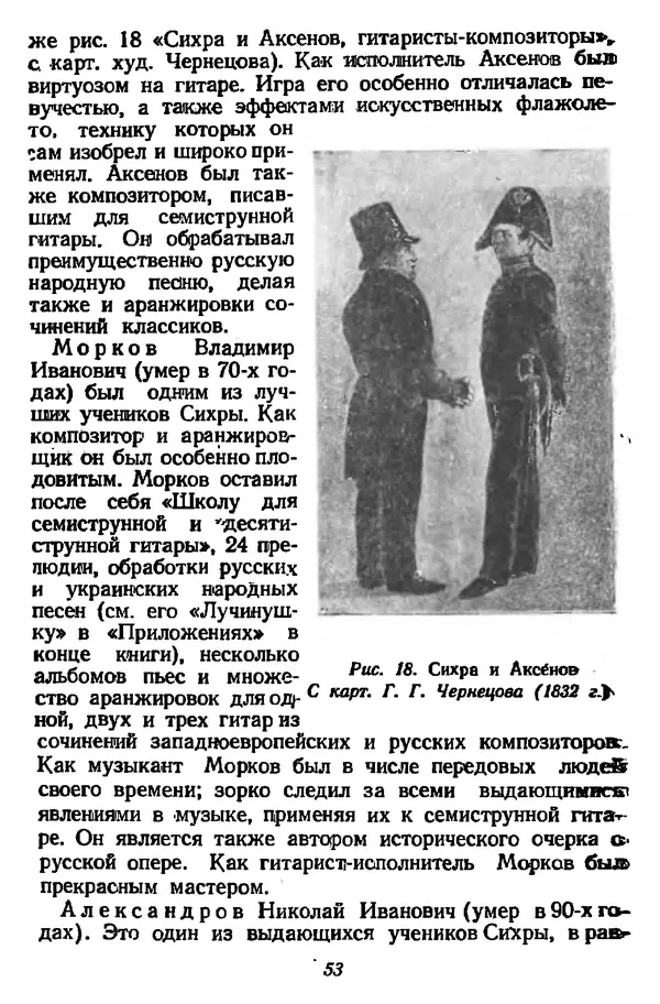 Михаил Иванов - Русская семиструнная гитара - Страница № 52