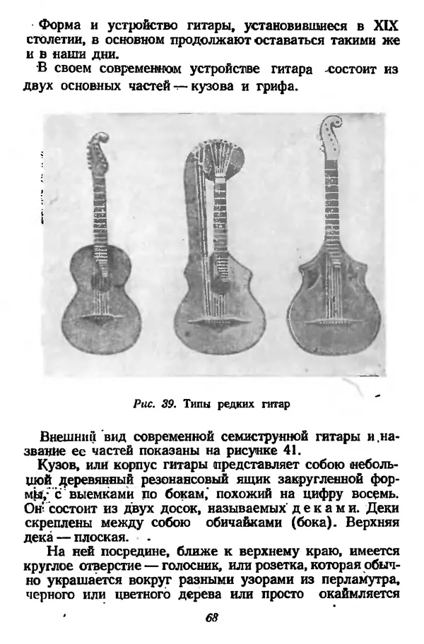 Михаил Иванов - Русская семиструнная гитара - Страница № 67