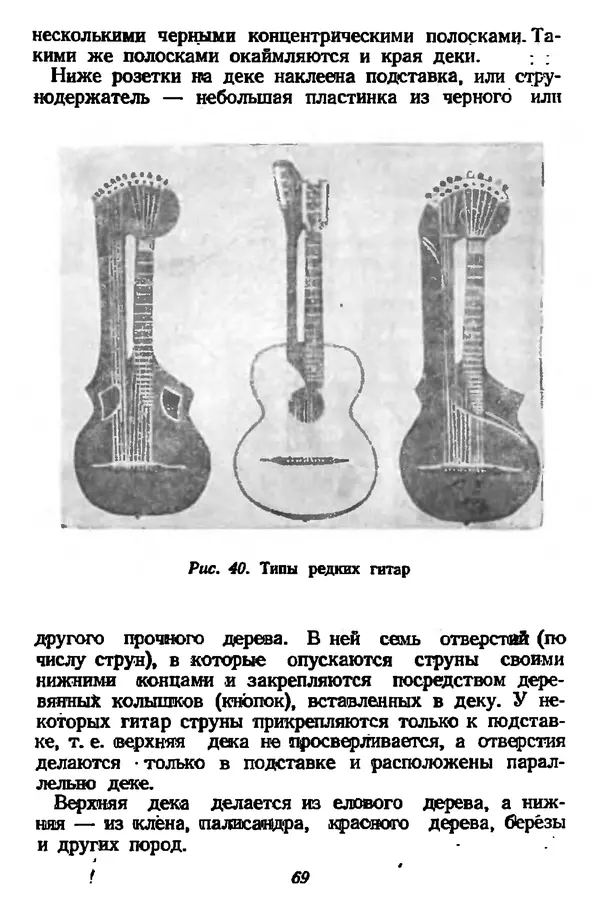 Михаил Иванов - Русская семиструнная гитара - Страница № 68