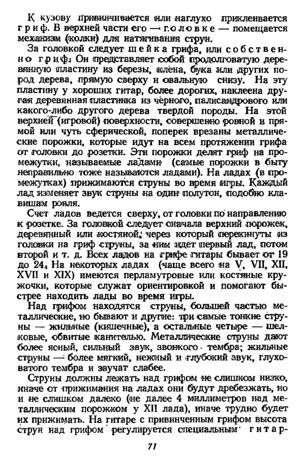 Михаил Иванов - Русская семиструнная гитара - Страница № 70