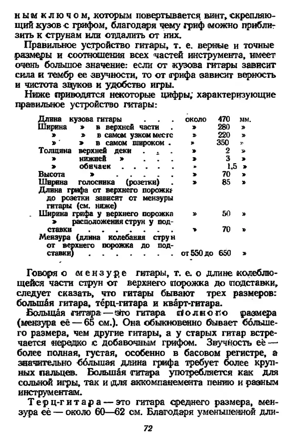 Михаил Иванов - Русская семиструнная гитара - Страница № 71
