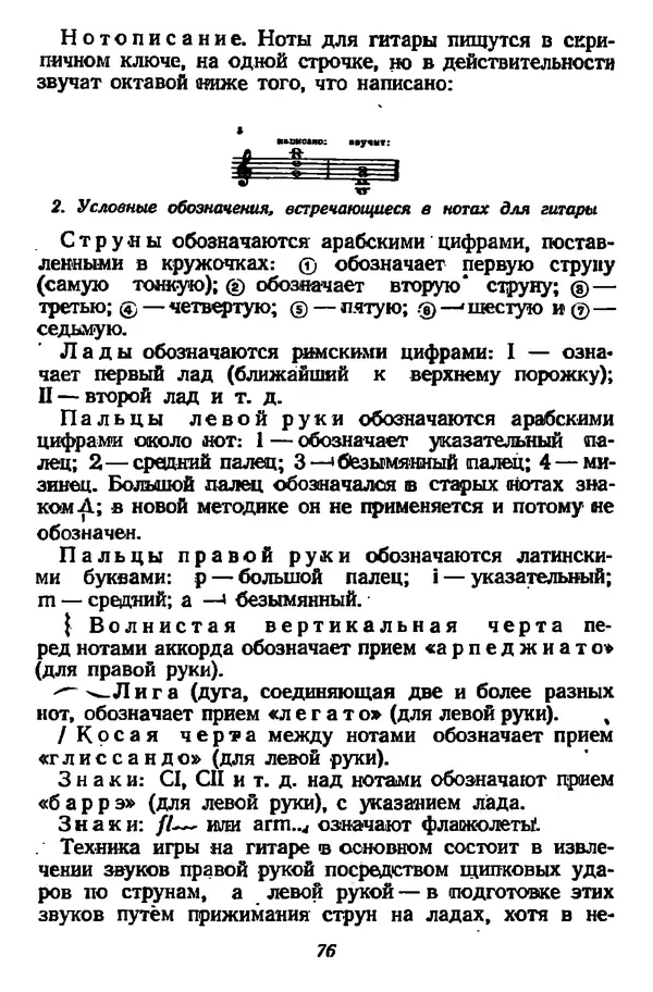 Михаил Иванов - Русская семиструнная гитара - Страница № 75