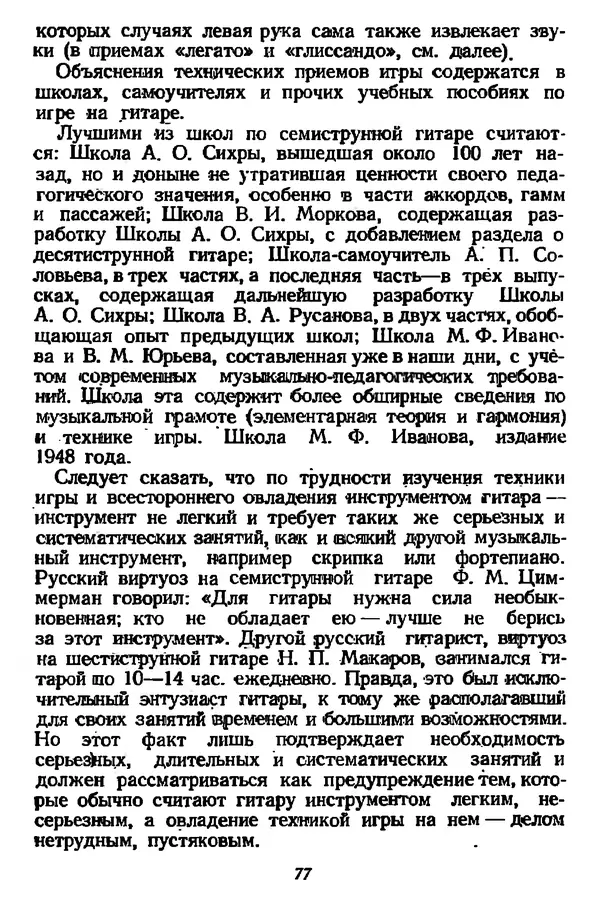 Михаил Иванов - Русская семиструнная гитара - Страница № 76