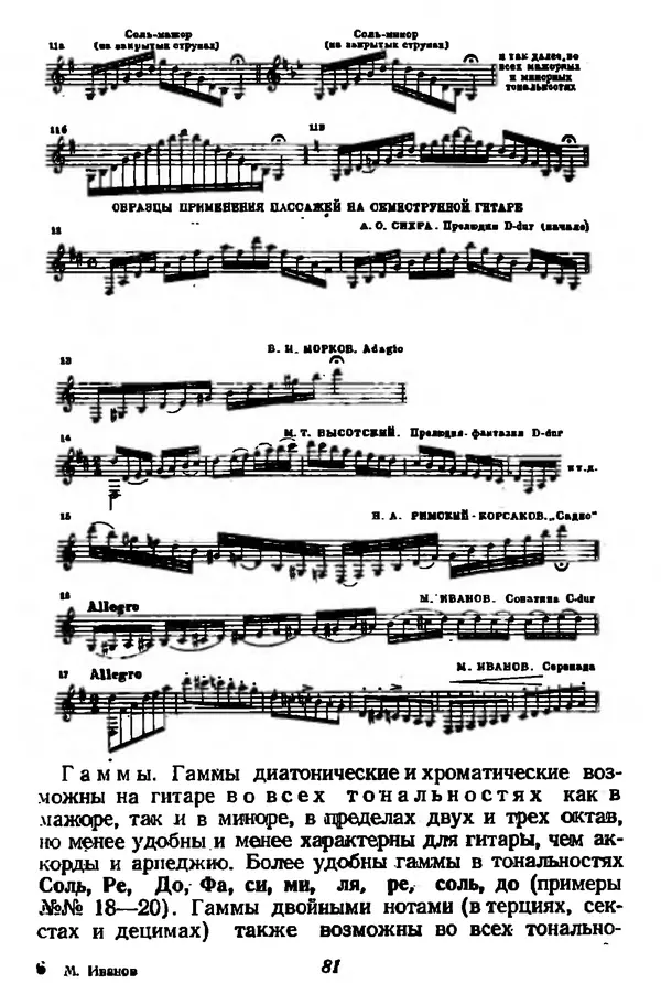 Михаил Иванов - Русская семиструнная гитара - Страница № 80