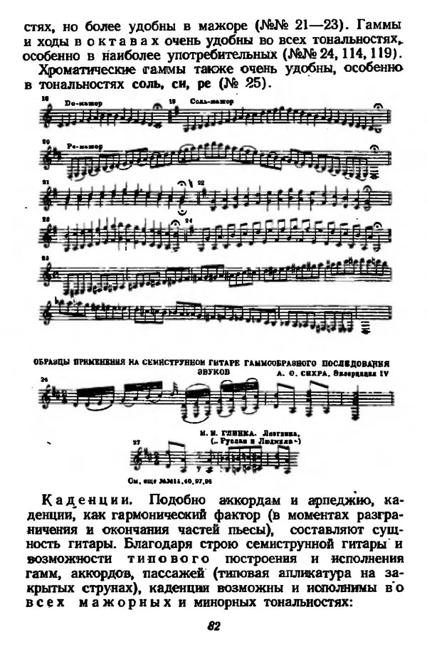 Михаил Иванов - Русская семиструнная гитара - Страница № 81