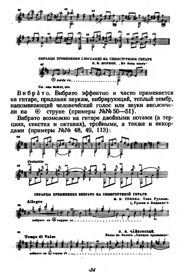 Михаил Иванов - Русская семиструнная гитара - Страница № 83