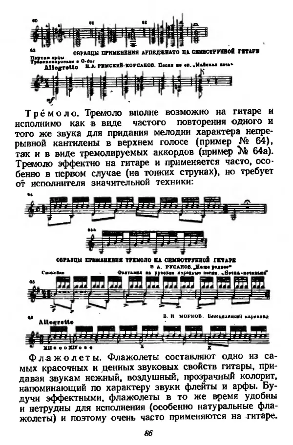 Михаил Иванов - Русская семиструнная гитара - Страница № 85
