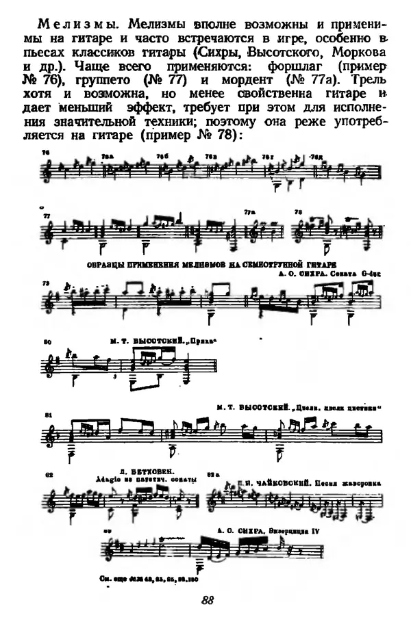 Михаил Иванов - Русская семиструнная гитара - Страница № 87