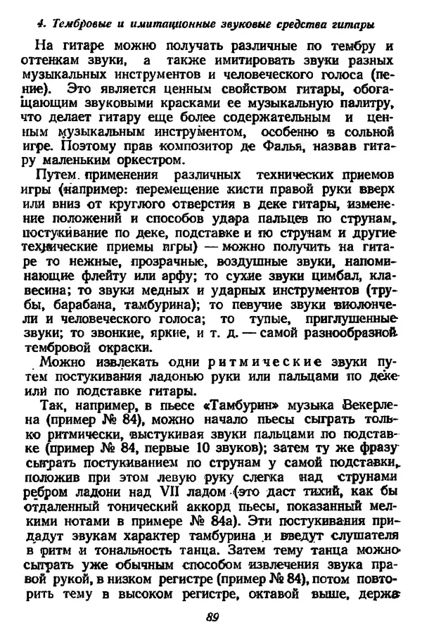 Михаил Иванов - Русская семиструнная гитара - Страница № 88