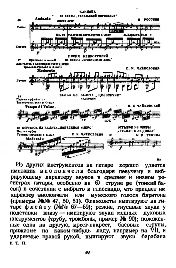 Михаил Иванов - Русская семиструнная гитара - Страница № 90