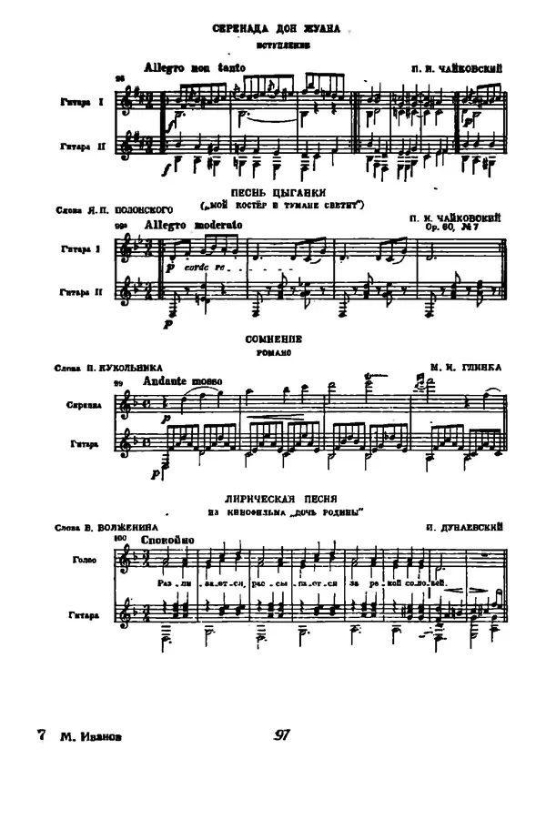 Михаил Иванов - Русская семиструнная гитара - Страница № 96