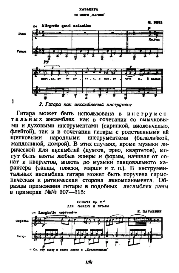 Михаил Иванов - Русская семиструнная гитара - Страница № 99