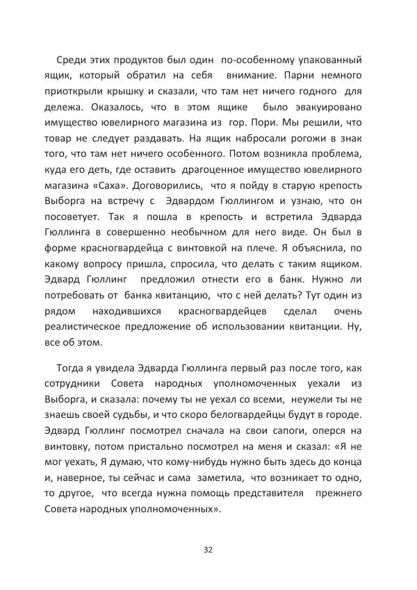 Фанни Гюллинг - Эдвард Гюллинг - Страница № 33