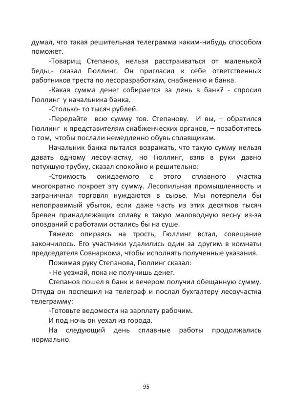 Фанни Гюллинг - Эдвард Гюллинг - Страница № 96