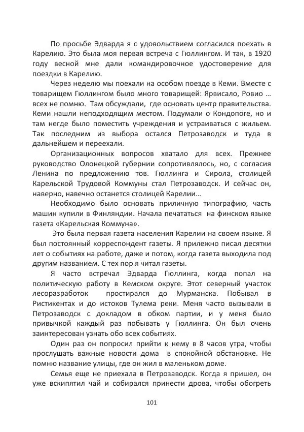 Фанни Гюллинг - Эдвард Гюллинг - Страница № 102