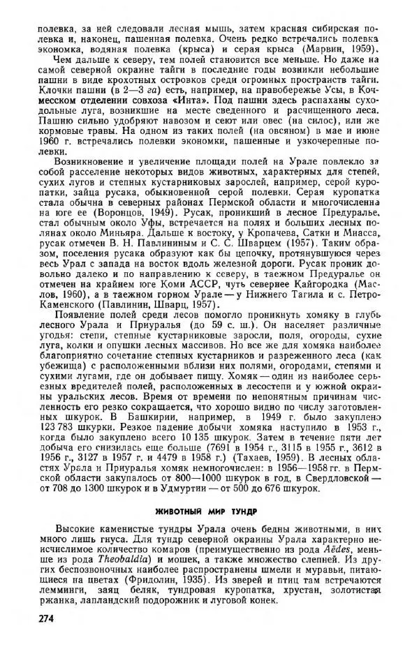  Коллектив авторов - Урал и Приуралье - Страница № 273