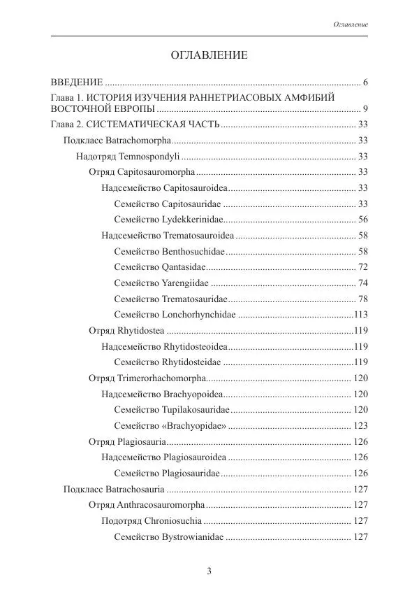 И. Новиков - Раннетриасовые амфибии Восточной Европы: эволюция доминантных групп и особенности смены сообществ - Страница № 3