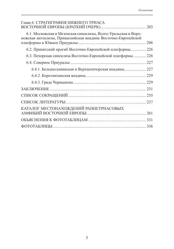 И. Новиков - Раннетриасовые амфибии Восточной Европы: эволюция доминантных групп и особенности смены сообществ - Страница № 5