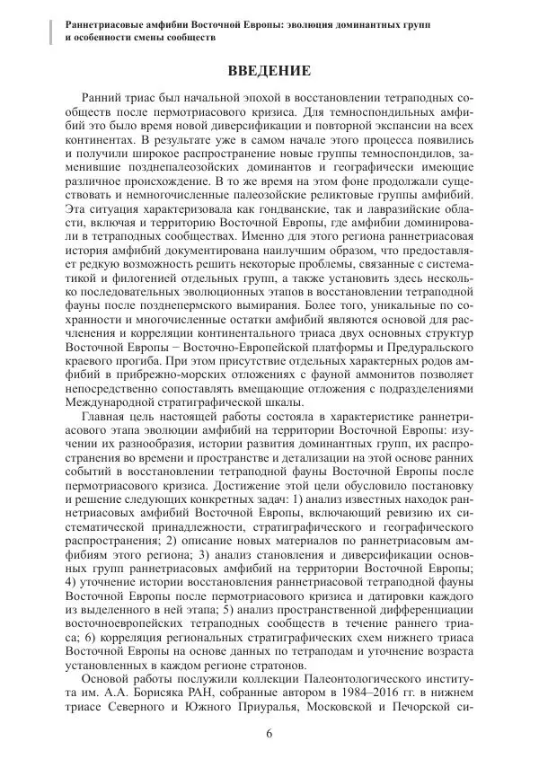 И. Новиков - Раннетриасовые амфибии Восточной Европы: эволюция доминантных групп и особенности смены сообществ - Страница № 6