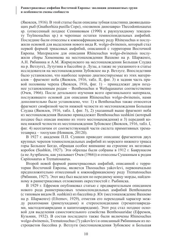 И. Новиков - Раннетриасовые амфибии Восточной Европы: эволюция доминантных групп и особенности смены сообществ - Страница № 10