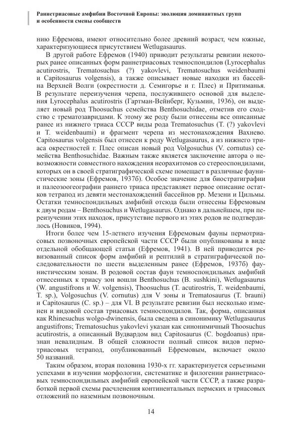 И. Новиков - Раннетриасовые амфибии Восточной Европы: эволюция доминантных групп и особенности смены сообществ - Страница № 14