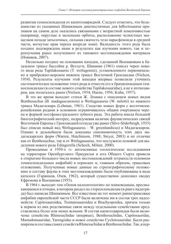 И. Новиков - Раннетриасовые амфибии Восточной Европы: эволюция доминантных групп и особенности смены сообществ - Страница № 17