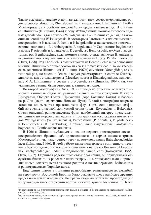 И. Новиков - Раннетриасовые амфибии Восточной Европы: эволюция доминантных групп и особенности смены сообществ - Страница № 19
