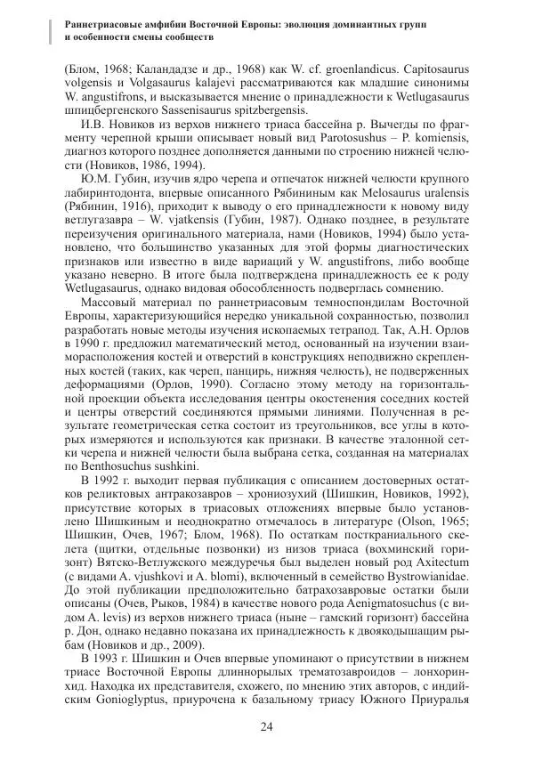 И. Новиков - Раннетриасовые амфибии Восточной Европы: эволюция доминантных групп и особенности смены сообществ - Страница № 24