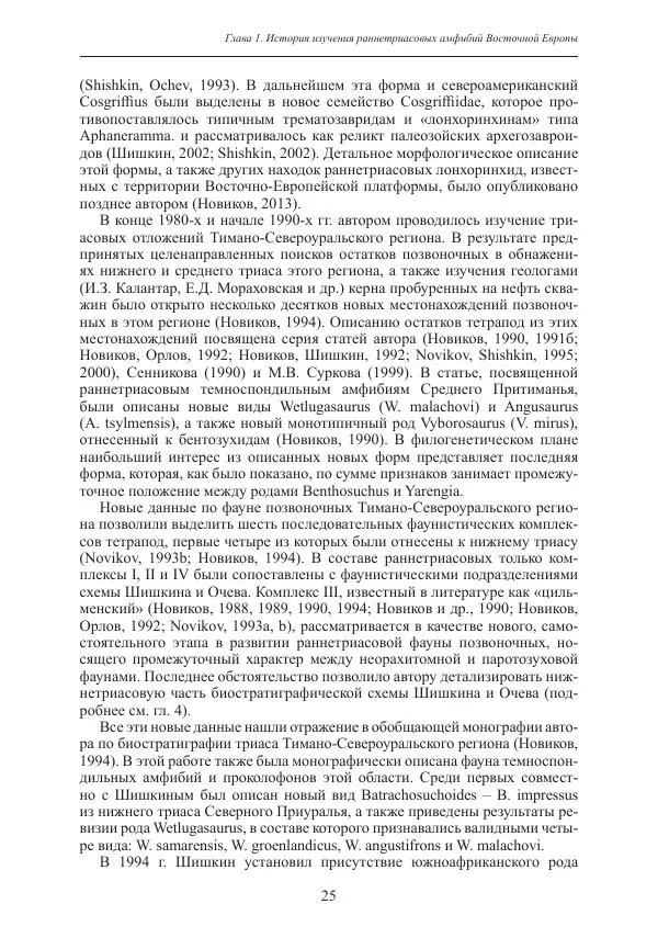 И. Новиков - Раннетриасовые амфибии Восточной Европы: эволюция доминантных групп и особенности смены сообществ - Страница № 25