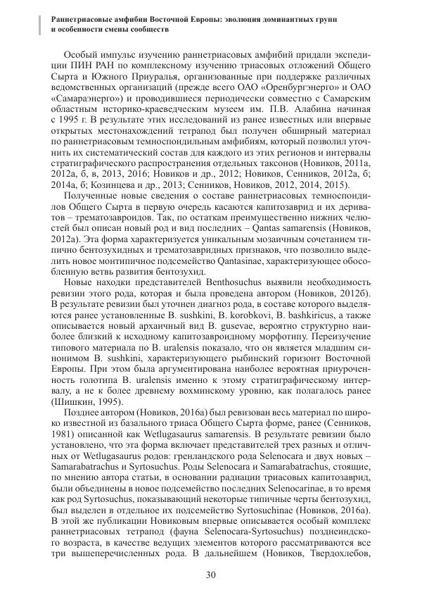 И. Новиков - Раннетриасовые амфибии Восточной Европы: эволюция доминантных групп и особенности смены сообществ - Страница № 30