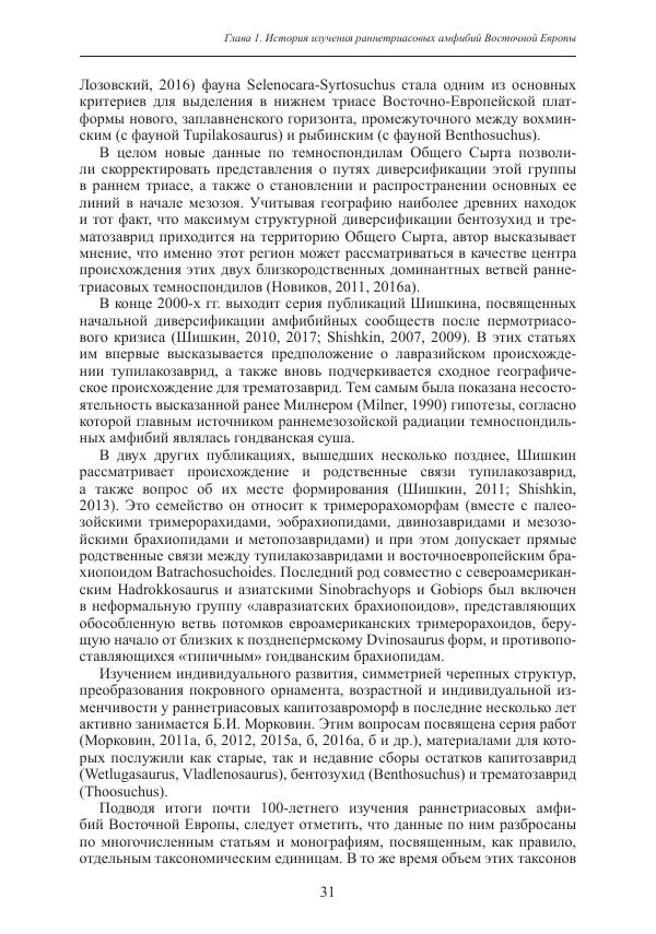 И. Новиков - Раннетриасовые амфибии Восточной Европы: эволюция доминантных групп и особенности смены сообществ - Страница № 31