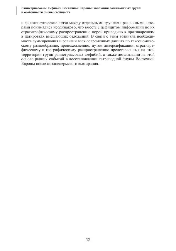 И. Новиков - Раннетриасовые амфибии Восточной Европы: эволюция доминантных групп и особенности смены сообществ - Страница № 32