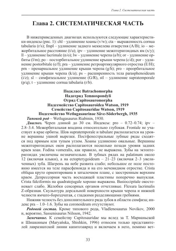 И. Новиков - Раннетриасовые амфибии Восточной Европы: эволюция доминантных групп и особенности смены сообществ - Страница № 33