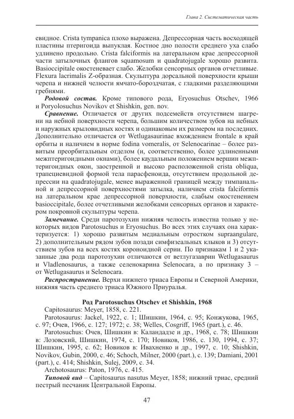И. Новиков - Раннетриасовые амфибии Восточной Европы: эволюция доминантных групп и особенности смены сообществ - Страница № 47