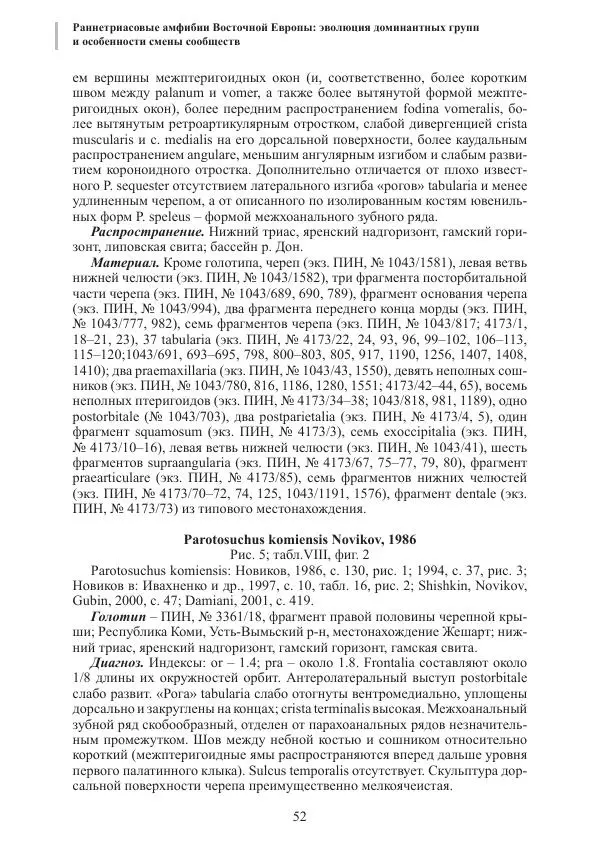 И. Новиков - Раннетриасовые амфибии Восточной Европы: эволюция доминантных групп и особенности смены сообществ - Страница № 52