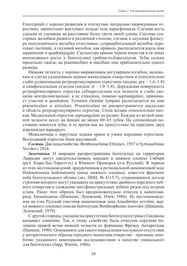 И. Новиков - Раннетриасовые амфибии Восточной Европы: эволюция доминантных групп и особенности смены сообществ - Страница № 59