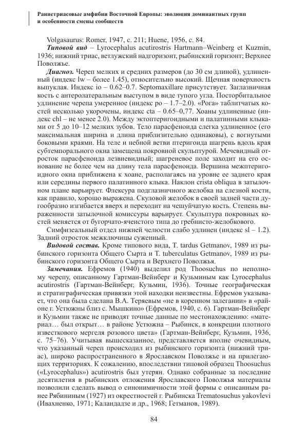 И. Новиков - Раннетриасовые амфибии Восточной Европы: эволюция доминантных групп и особенности смены сообществ - Страница № 84