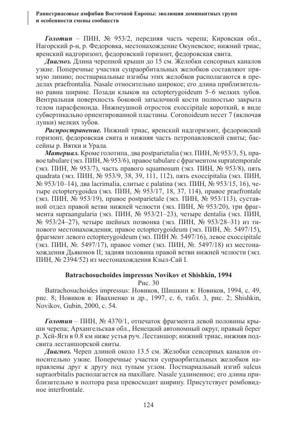 И. Новиков - Раннетриасовые амфибии Восточной Европы: эволюция доминантных групп и особенности смены сообществ - Страница № 124