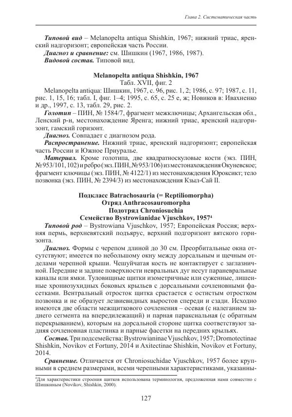 И. Новиков - Раннетриасовые амфибии Восточной Европы: эволюция доминантных групп и особенности смены сообществ - Страница № 127