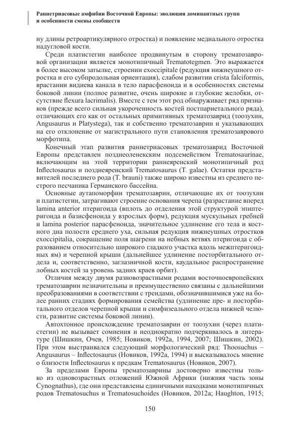 И. Новиков - Раннетриасовые амфибии Восточной Европы: эволюция доминантных групп и особенности смены сообществ - Страница № 150