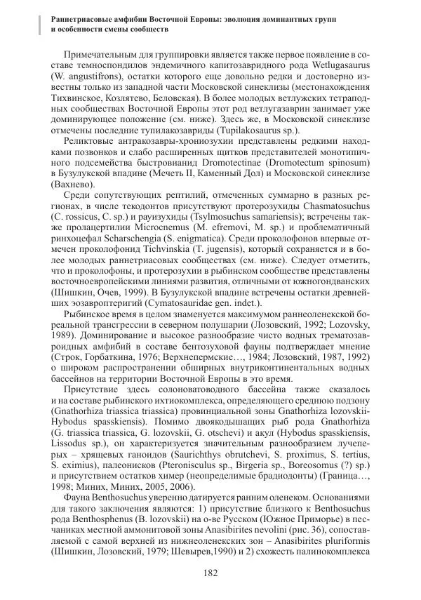 И. Новиков - Раннетриасовые амфибии Восточной Европы: эволюция доминантных групп и особенности смены сообществ - Страница № 182