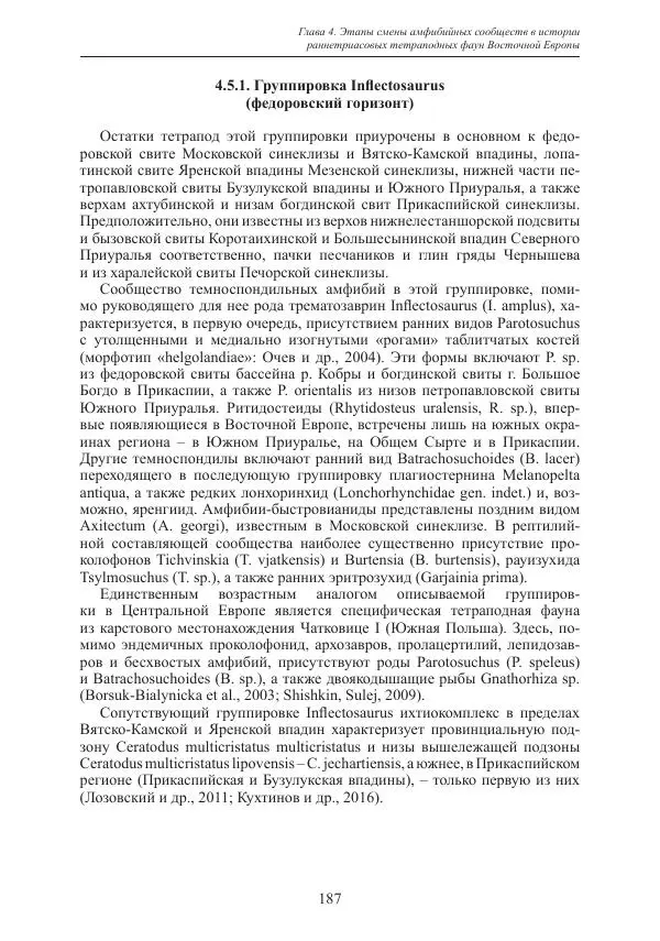 И. Новиков - Раннетриасовые амфибии Восточной Европы: эволюция доминантных групп и особенности смены сообществ - Страница № 187