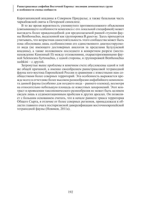И. Новиков - Раннетриасовые амфибии Восточной Европы: эволюция доминантных групп и особенности смены сообществ - Страница № 192