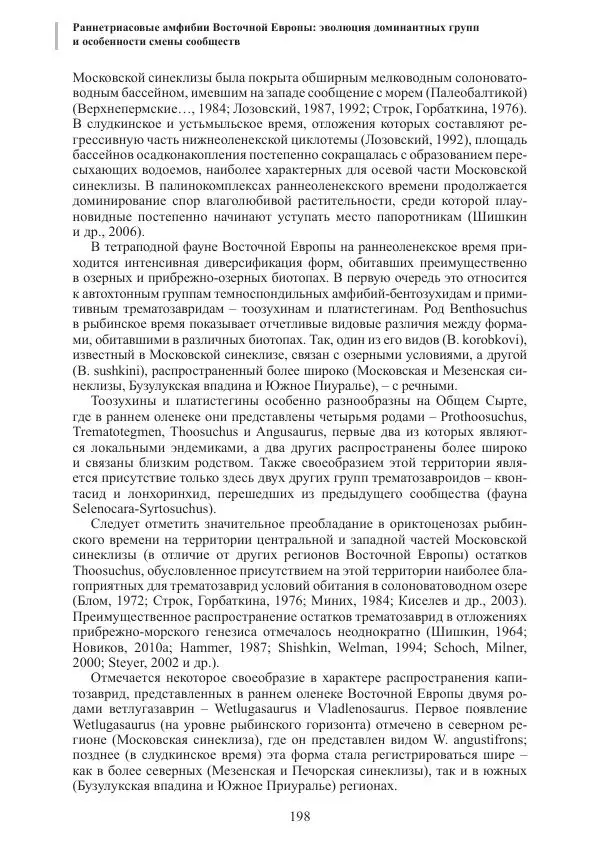 И. Новиков - Раннетриасовые амфибии Восточной Европы: эволюция доминантных групп и особенности смены сообществ - Страница № 198