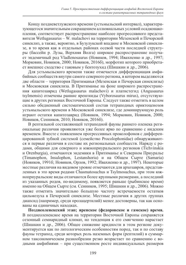 И. Новиков - Раннетриасовые амфибии Восточной Европы: эволюция доминантных групп и особенности смены сообществ - Страница № 199