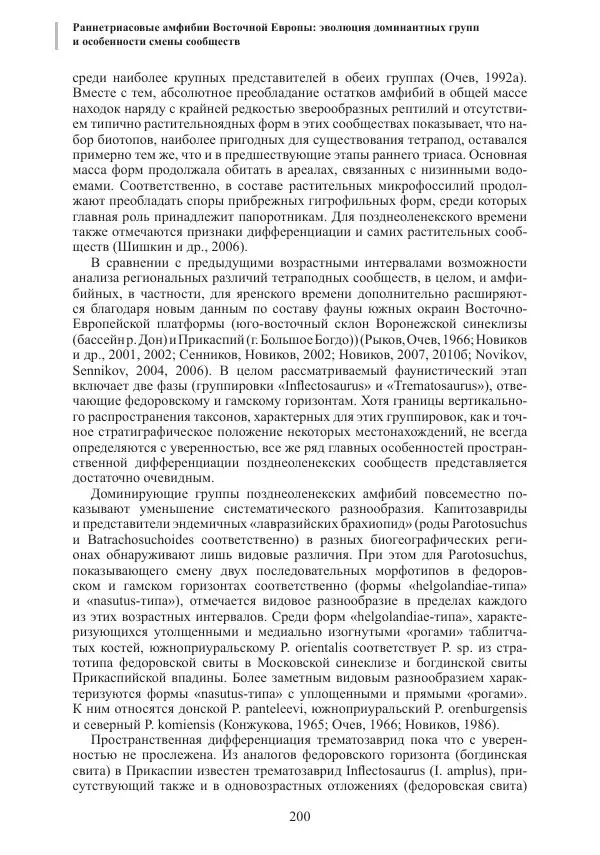 И. Новиков - Раннетриасовые амфибии Восточной Европы: эволюция доминантных групп и особенности смены сообществ - Страница № 200