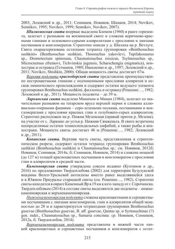 И. Новиков - Раннетриасовые амфибии Восточной Европы: эволюция доминантных групп и особенности смены сообществ - Страница № 215