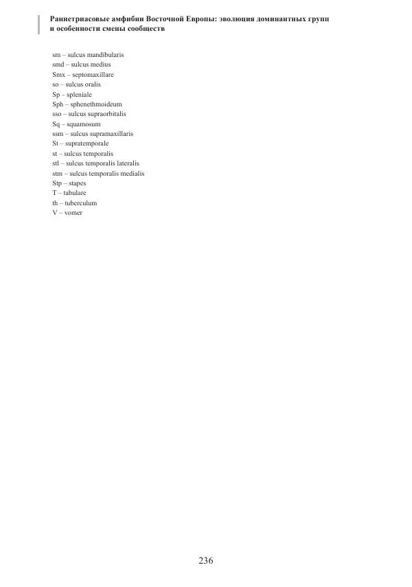 И. Новиков - Раннетриасовые амфибии Восточной Европы: эволюция доминантных групп и особенности смены сообществ - Страница № 236