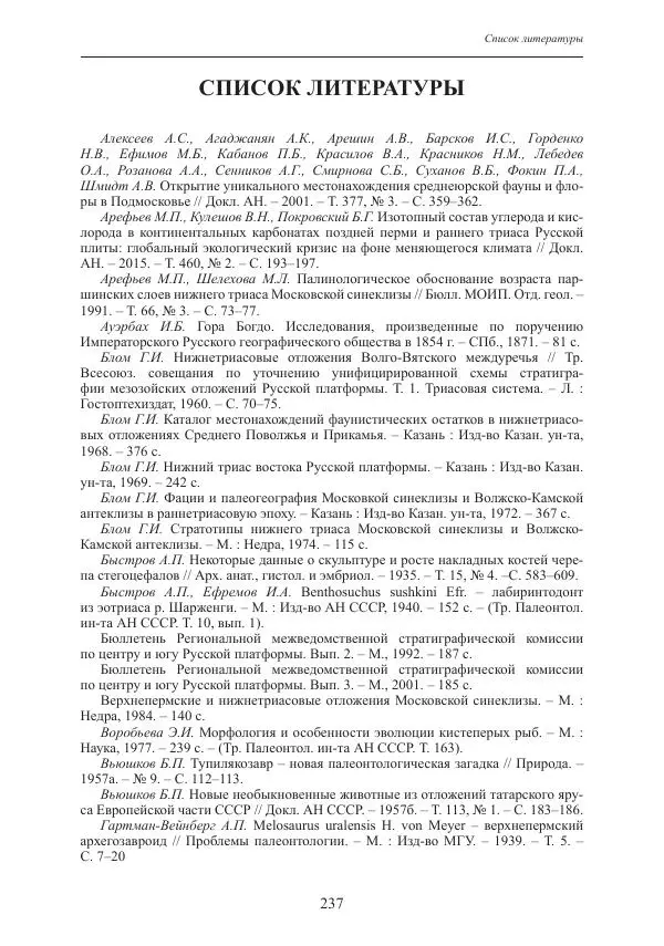 И. Новиков - Раннетриасовые амфибии Восточной Европы: эволюция доминантных групп и особенности смены сообществ - Страница № 237